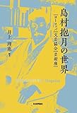 島村抱月の世界 —ヨーロッパ・文芸協会・芸術座