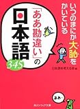 いつのまにか大恥をかいている「ああ勘違い」の日本語345 (角川文庫)