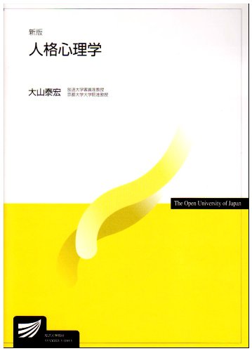 心理学本 人格心理学 新版 |本 | 通販 | Amazon