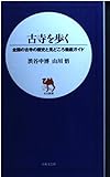 古寺を歩く 全国の古寺の歴史と見どころ徹底ガイド (日文新書)