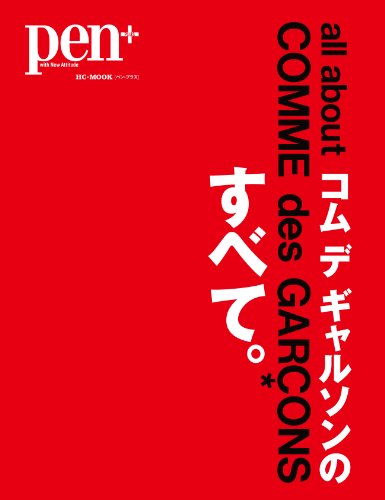 Pen+(ペン・プラス) コム デ ギャルソンのすべて (HC-ムック) Pen+(ペン・プラス) コム デ ギャルソンのすべて (HC-ムック)