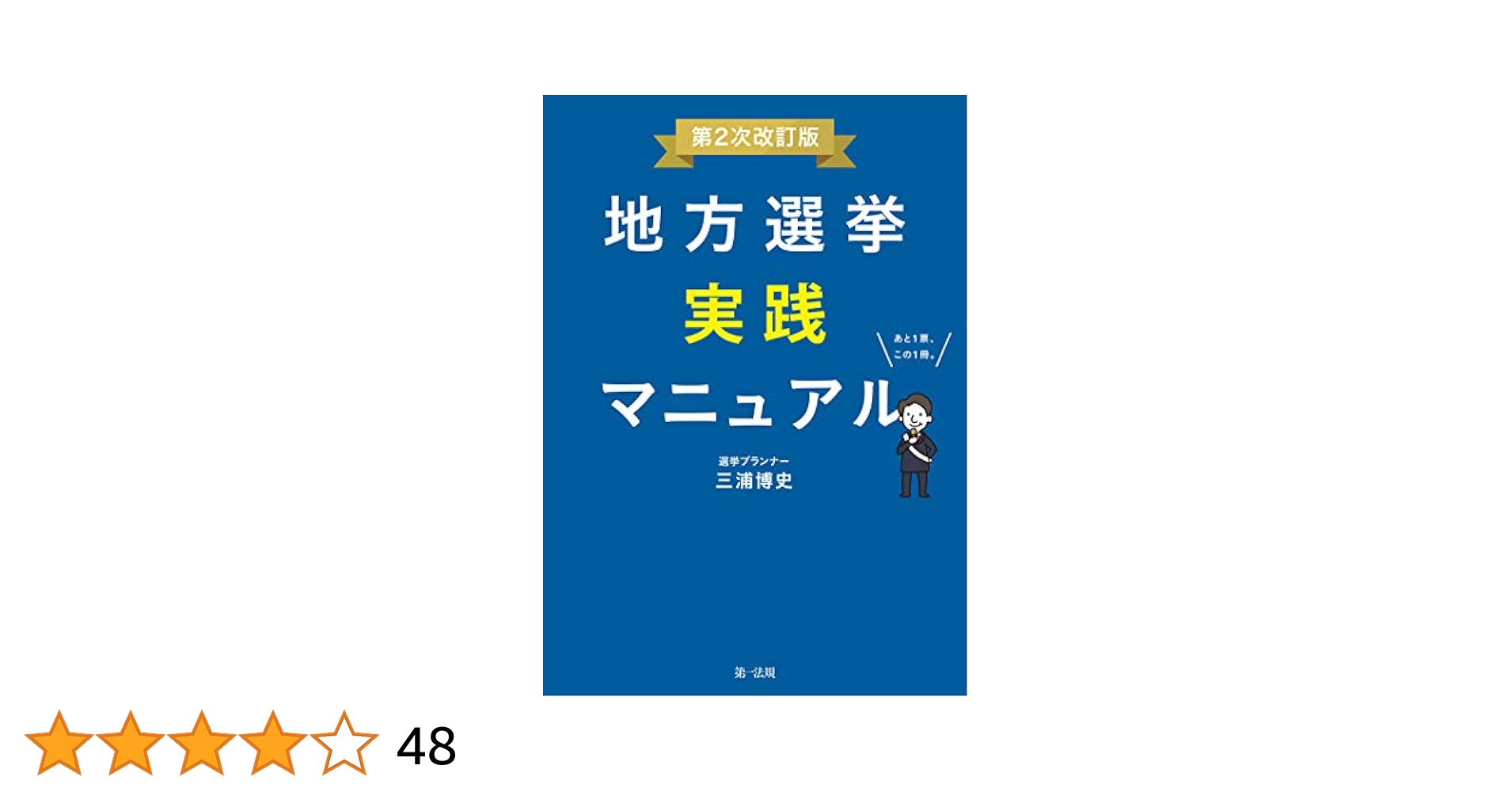 地方選挙実践マニュアル 地方選挙実践マニュアル-第2次改訂版- | 三浦 博史 |本 | 通販