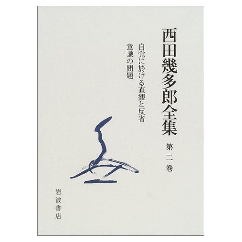 西田幾多郎全集 第2巻