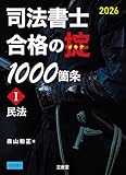司法書士 合格の掟1000箇条I 2026: 民法