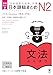 増補改訂版 日本語総まとめ N2文法