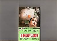 上野駅殺人事件 4334709192 Book Cover