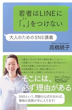 若者はLINEに「。」をつけない 大人のためのSNS講義 (講談社+α新書 889-1C)