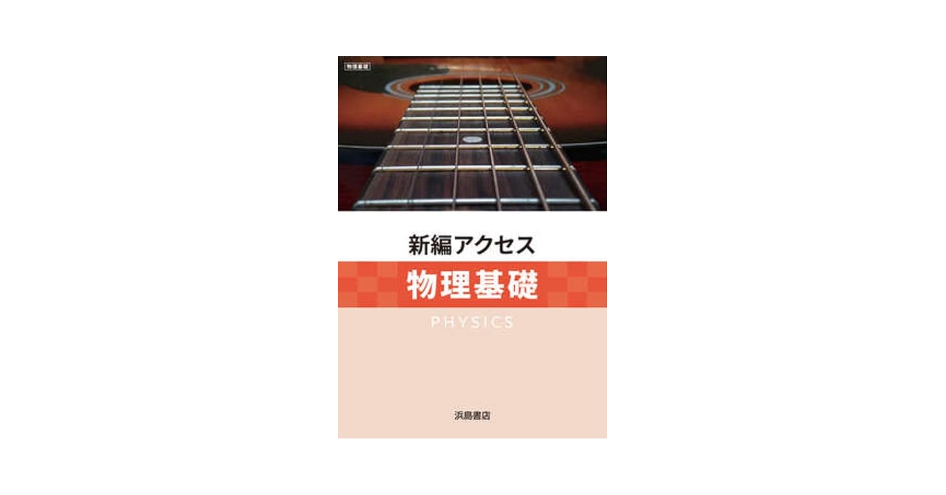 2024　教師用CD-ROM　新編アクセス　総合物理　物理　物理基礎+物理 2024 教師用CD-ROM 新編アクセス 総合物理 物理 物理基礎+物理