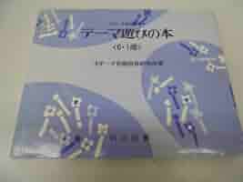 稀少　テーマ遊びの本〈０・1歳〉〈2歳〉 コダーイ芸術選書　2冊セット 稀少 テーマ遊びの本〈0・1歳〉〈2歳〉 コダーイ芸術選書 2冊