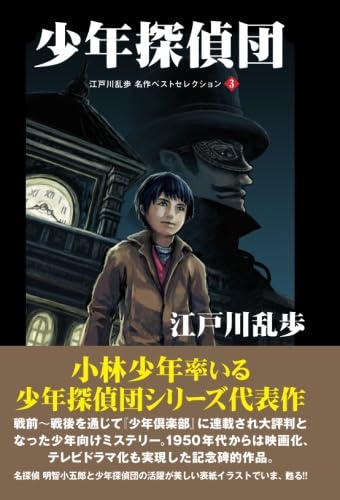 江戸川乱歩と少年探偵団·われらは乱歩探偵団·江戸川乱歩新世紀 少年探偵団―私立探偵 明智小五郎―』 江戸川乱歩 | 新潮社