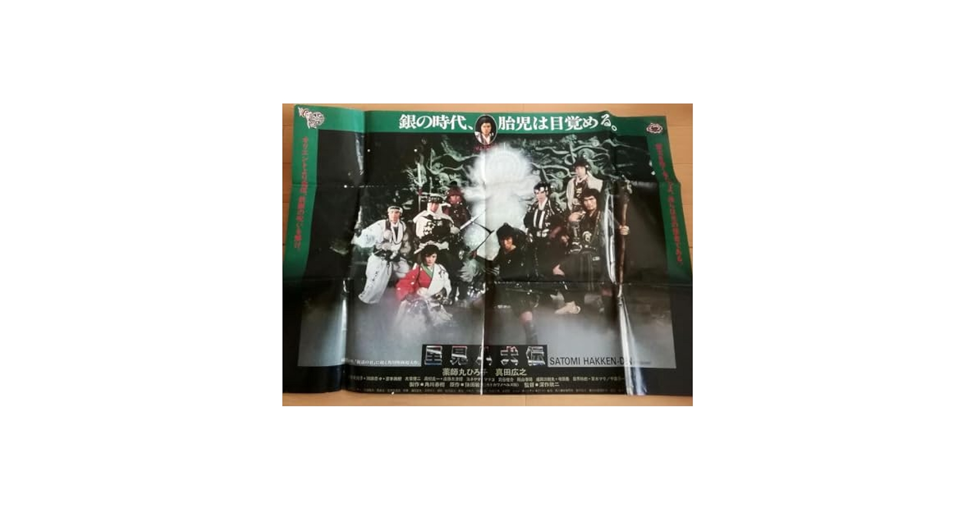 (レア)　里見八犬伝　深作欣二監督　映画ポスター Amazon.co.jp: (レア) 里見八犬伝 深作欣二監督 映画ポスター