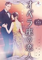 オペラ座の恋人 オペラ座の恋人 (全7巻) Kindle版