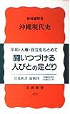 沖縄現代史 (岩波新書)