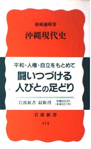 沖縄現代史 (岩波新書)の詳細を見る