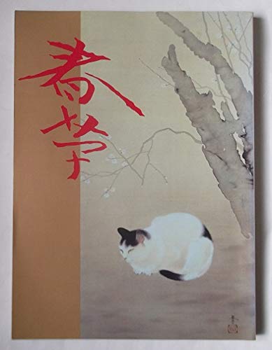 菱田春草(正編) Amazon.co.jp: 菱田春草展 : 本
