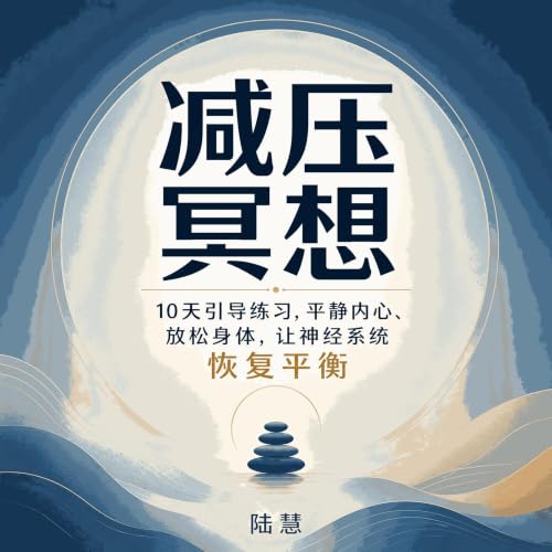 『减压冥想：10天引导练习，平静内心、放松身体，让神经系统恢复平衡』のカバーアート