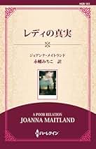 【中古】 放蕩貴族を愛したら/ハーパーコリンズ・ジャパン/ジョアンナ・メイトランド Amazon.co.jp: ジョアンナ メイトランド: 本