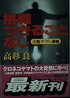 挑戦つきることなし 4062648261 Book Cover
