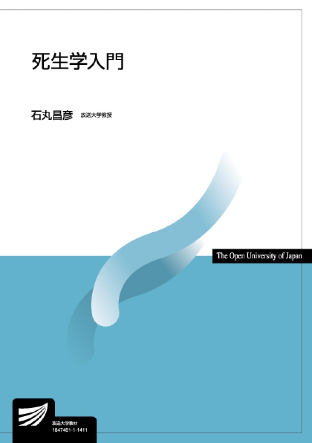 死生学まとめ売り 死生学入門 (放送大学教材) | 石丸 昌彦 |本 | 通販 | Amazon