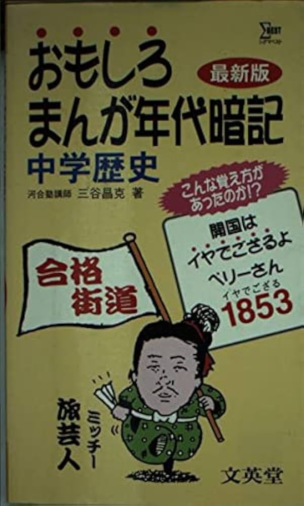 中学受験　おもしろまんが年代暗記 小学社会歴史 スイスイ暗記で差をつけよう シグマベストおもしろまんが年代暗記小学社会歴史 スイスイ暗記で差を