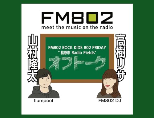 vol.271 ＜flumpool 山村隆太 &times; DJ 高樹リサ＞ ROCK KIDS 802 Lisa Lit Friday 松原市 Radio Fields オフトーク