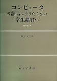 コンピュータの部品になりたくない学生諸君へ