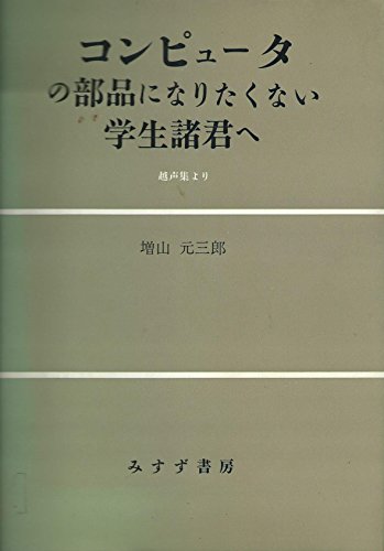 コンピュータの部品になりたくない学生諸君へ: 越声集より
