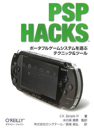PSP Hacks ―ポータブルゲームシステムを遊ぶテクニック & ツール
