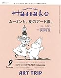 Hanako(ハナコ) 2025年 9月号 [ムーミンと、夏のアート旅。] [雑誌]