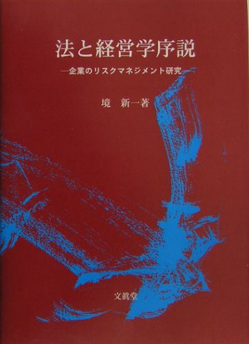 法と経営学序説―企業のリスクマネジメント研究
