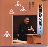 米朝 珍品集 その八