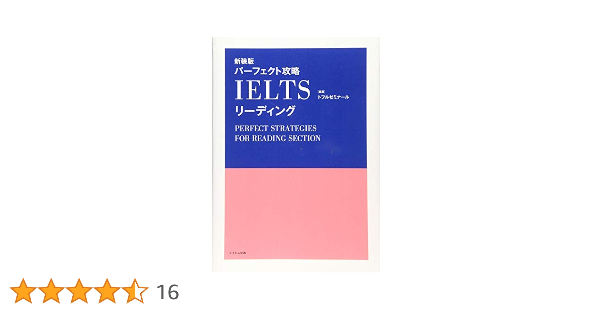 パーフェクト攻略IELTS総合対策 パーフェクト攻略 IELTS 総合対策 - メルカリ