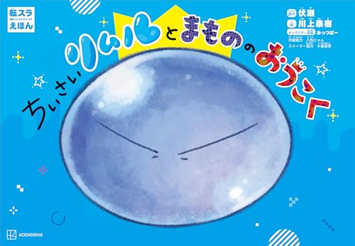 転スラえほん　ちいさいリムルとまもののおうこく