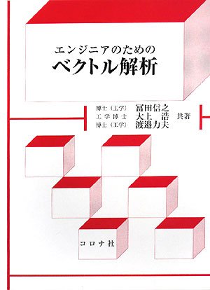 エンジニアのためのベクトル解析 | 冨田 信之 |本 | 通販 | Amazon