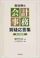 実用公会計事典 質疑応答式 実用公会計事典 質疑応答式 実用公会計事典: 質疑応答式 | 「会計