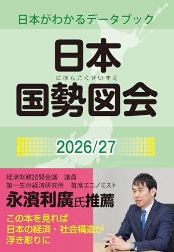 日本国勢図会2026/27年版（日本がわかるデータブック）