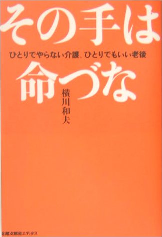 無料電子書籍 アプリ その手は命づな―ひとりでやらない介護、ひとりでもいい老後 バイ