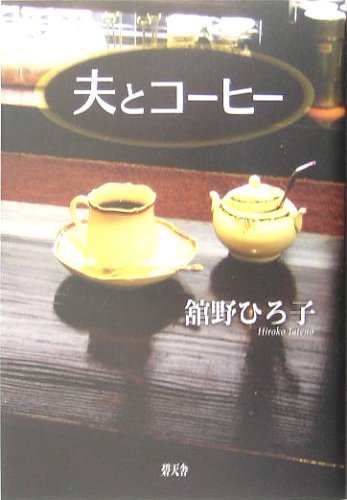 夫とコーヒー