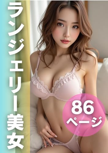 魅惑のランジェリーAI美女 総集編