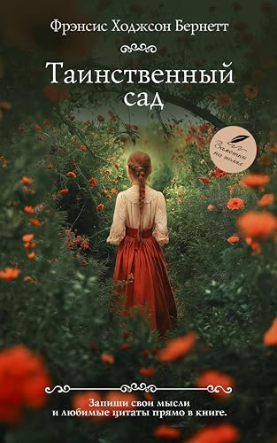 Таинственный сад (Записки на полях: Классика для себя) (Russian Edition)