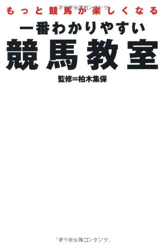 一番わかりやすい競馬教室―もっと競馬が楽しくなる 一番わかりやすい競馬教室―もっと競馬が楽しくなる