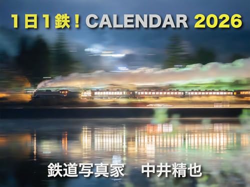鉄道写真家 中井精也1日1鉄！カレンダー2026【直筆サイン入り】のサムネイル