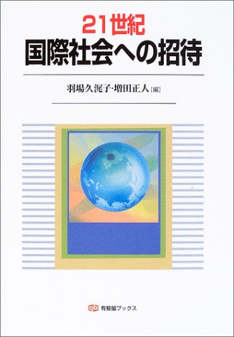 21世紀 国際社会への招待 (有斐閣ブックス)