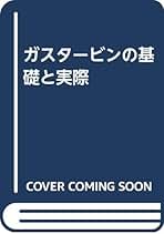 ガスタービンの基礎と実際 改訂3版 | 三輪 光砂 |本 | 通販 | Amazon