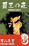 覇王の森‐CHICKEN CLUBⅡ‐3 (マンガの金字塔)