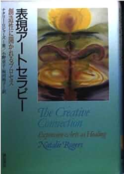表現アートセラピー:創造性に開かれるプロセス | ナタリー