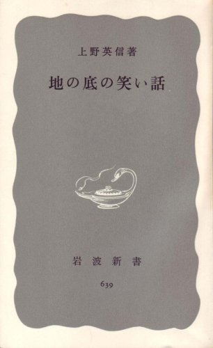 地の底の笑い話 (1967年) (岩波新書)