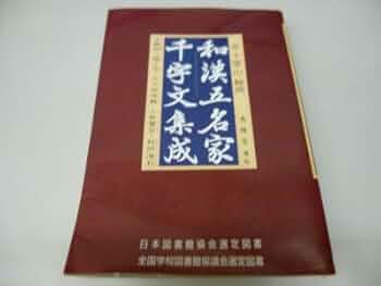 和漢五名家千字文集成 新装改訂版 (文海堂書道叢書 33) | 井土