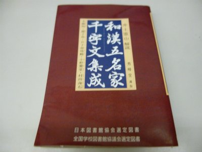 和漢五名家千字文集成 新装改訂版 (文海堂書道叢書 33) | 井土 霊山
