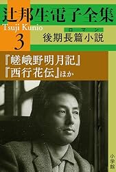Amazon.co.jp: 辻邦生電子全集 7巻 短篇連作 『ある生涯の七つの場所1